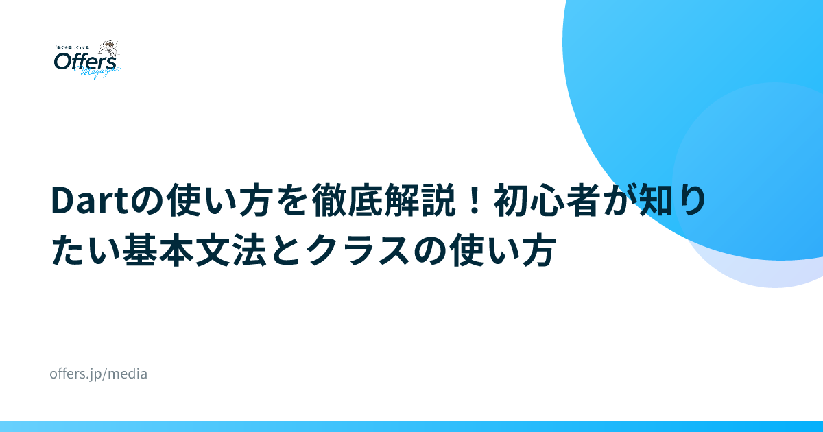 Dartの使い方を徹底解説！初心者が知りたい基本文法とクラスの使い方