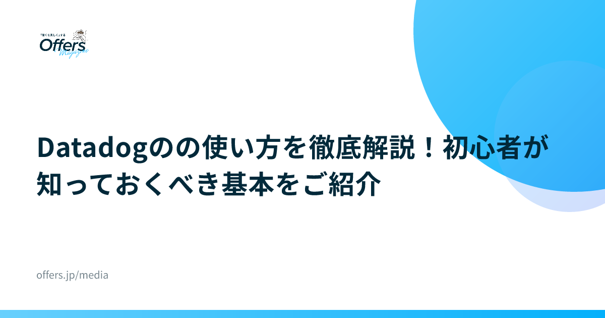 Datadogのの使い方を徹底解説！初心者が知っておくべき基本をご紹介
