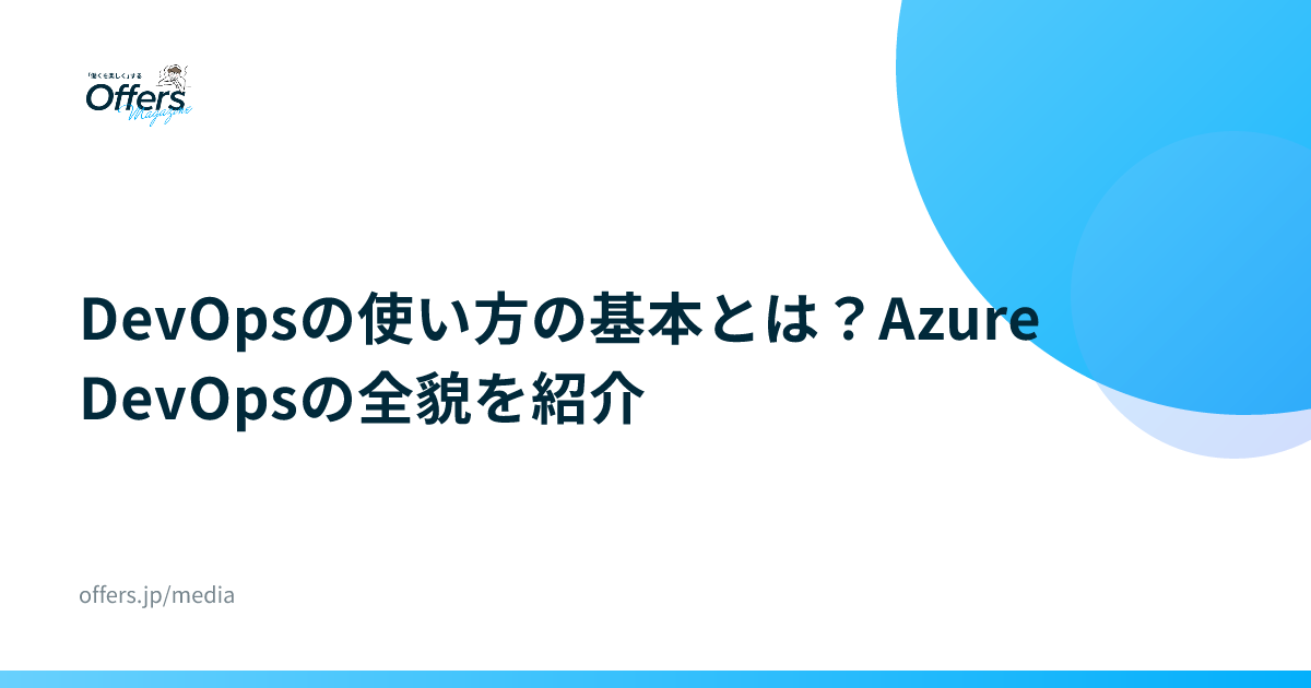 DevOpsの使い方の基本とは？Azure DevOpsの全貌を紹介