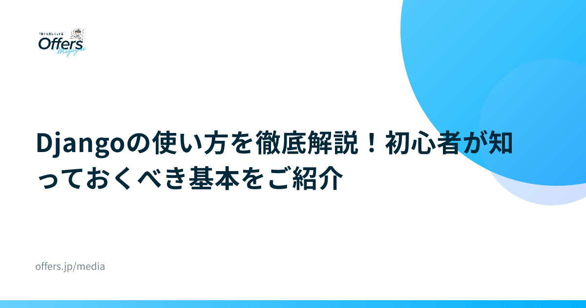 Djangoの使い方を徹底解説！初心者が知っておくべき基本をご紹介