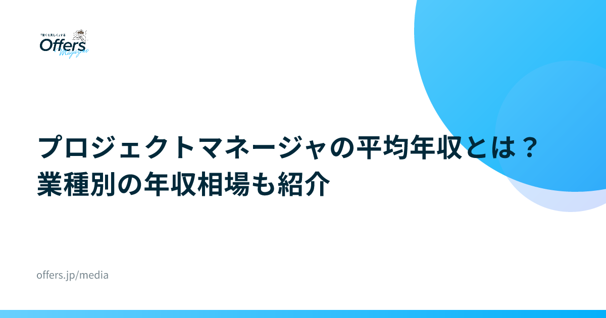 プロジェクトマネージャの平均年収とは？業種別の年収相場も紹介