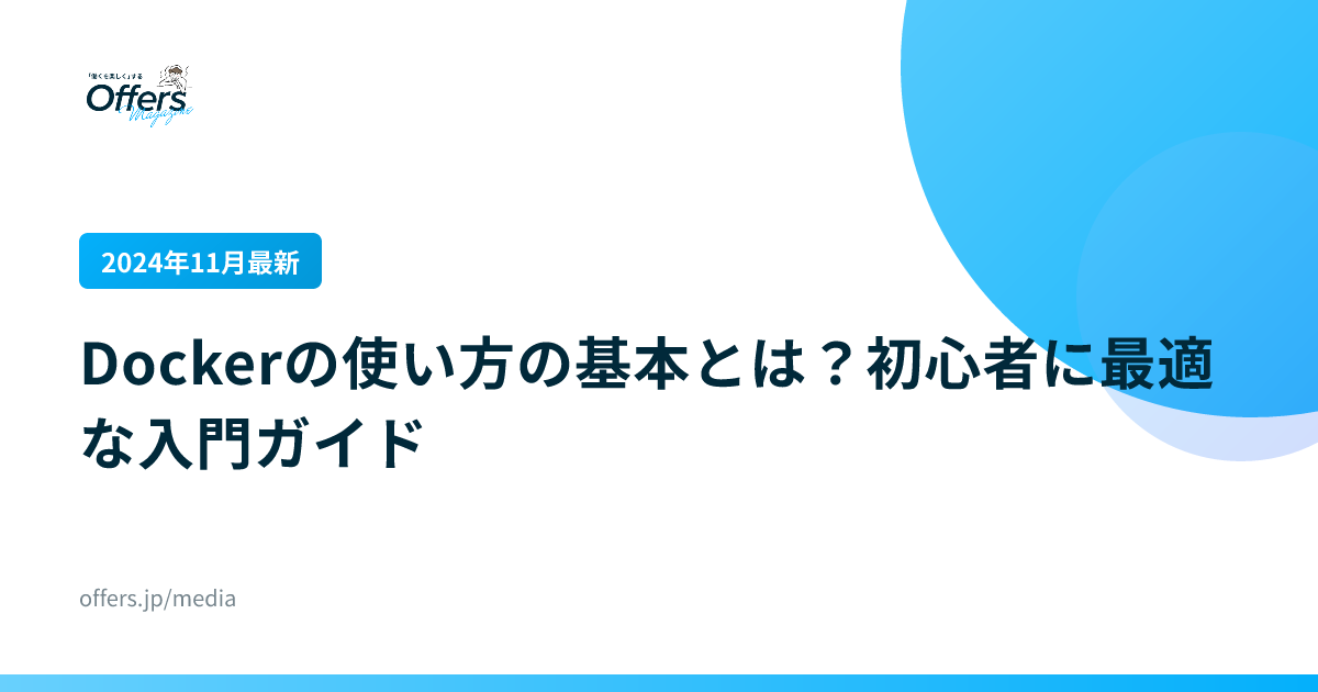 【2024年11月最新】Dockerの使い方の基本とは？初心者に最適な入門ガイド