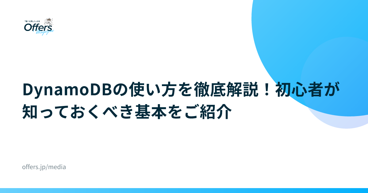 DynamoDBの使い方を徹底解説！初心者が知っておくべき基本をご紹介