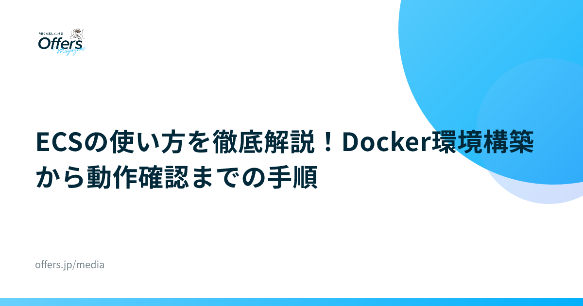 ECSの使い方を徹底解説！Docker環境構築から動作確認までの手順
