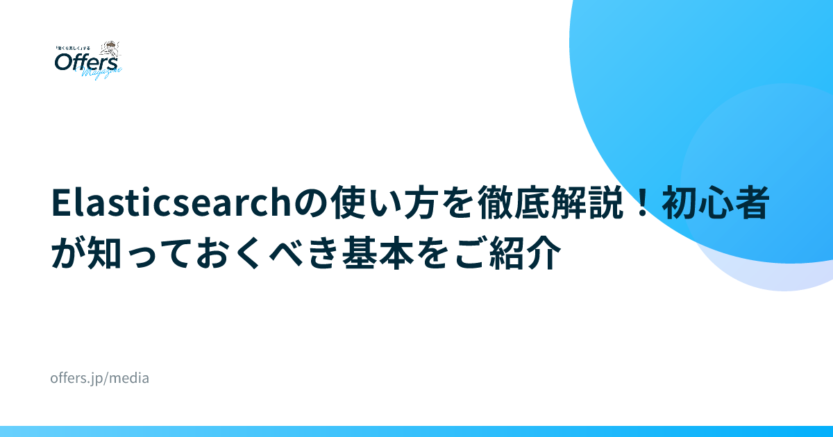 Elasticsearchの使い方を徹底解説！初心者が知っておくべき基本をご紹介