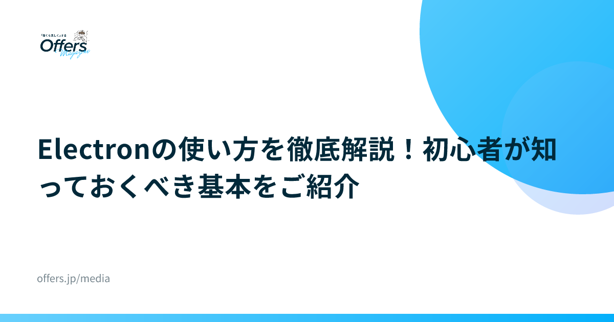 Electronの使い方を徹底解説！初心者が知っておくべき基本をご紹介