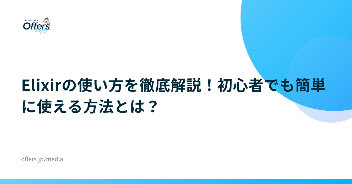 Elixirの使い方を徹底解説！初心者でも簡単に使える方法とは？