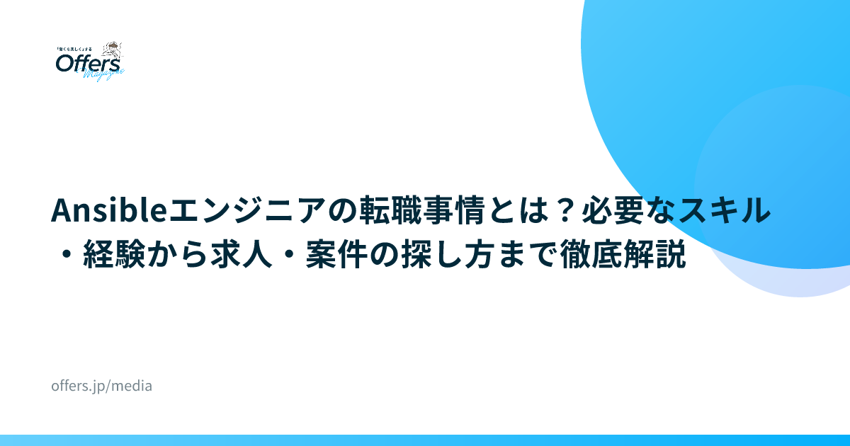Ansibleエンジニアの転職事情とは？必要なスキル・経験から求人・案件の探し方まで徹底解説