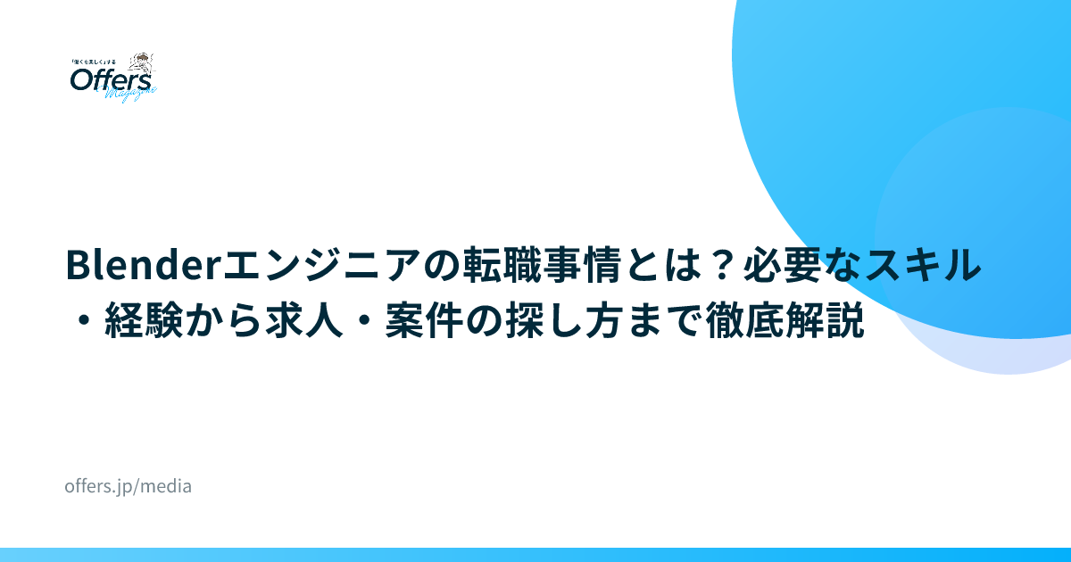 Blenderエンジニアの転職事情とは？必要なスキル・経験から求人・案件の探し方まで徹底解説