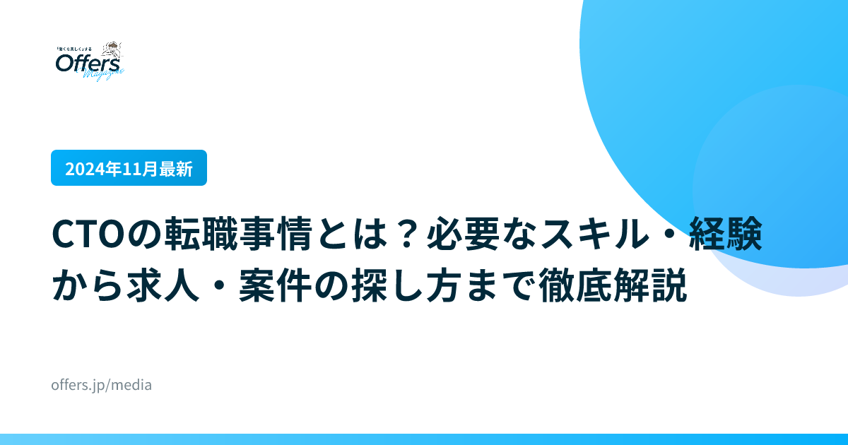 【2024年11月最新】CTOの転職事情とは？必要なスキル・経験から求人・案件の探し方まで徹底解説