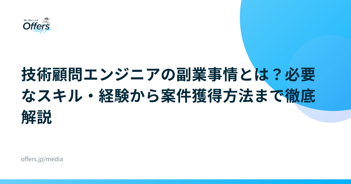 技術顧問エンジニアの副業事情とは？必要なスキル・経験から案件獲得方法まで徹底解説