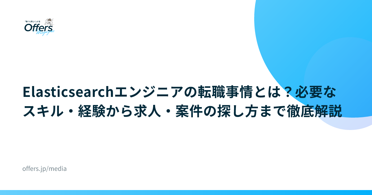 Elasticsearchエンジニアの転職事情とは？必要なスキル・経験から求人・案件の探し方まで徹底解説