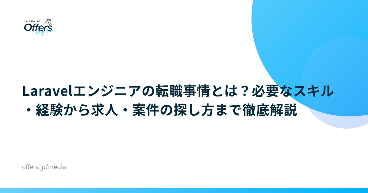 Laravelエンジニアの転職事情とは？必要なスキル・経験から求人・案件の探し方まで徹底解説