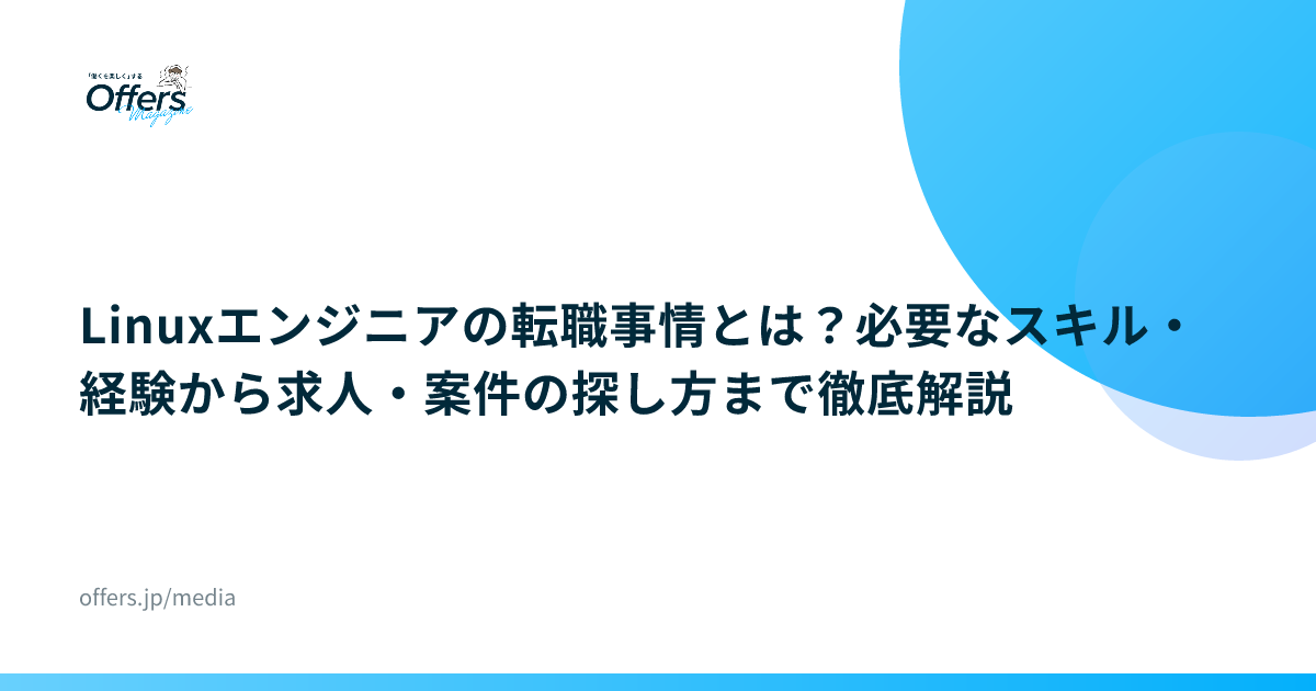 Linuxエンジニアの転職事情とは？必要なスキル・経験から求人・案件の探し方まで徹底解説