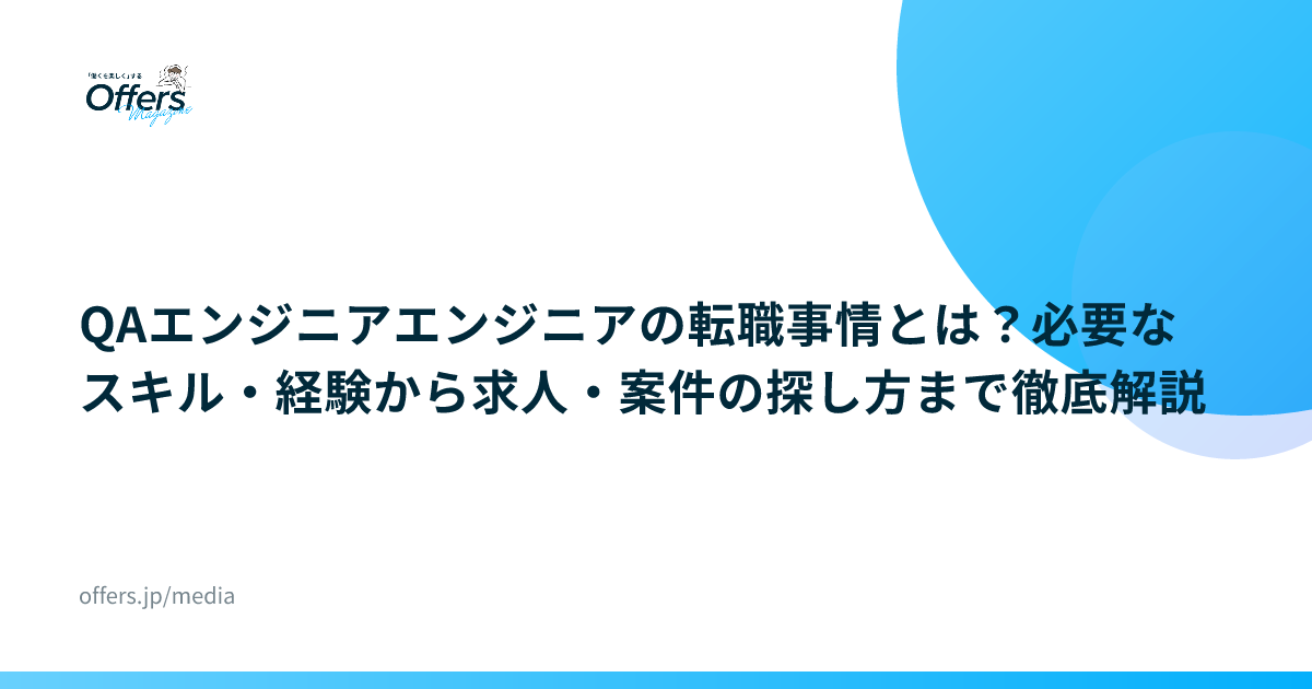QAエンジニアエンジニアの転職事情とは？必要なスキル・経験から求人・案件の探し方まで徹底解説