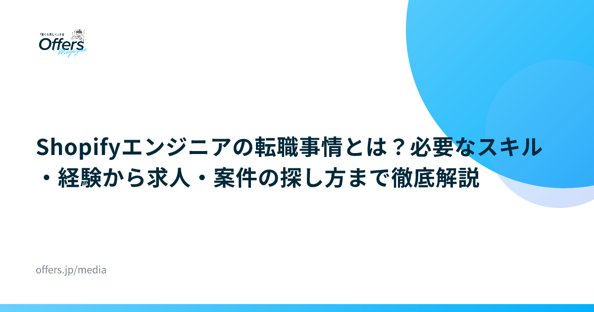 Shopifyエンジニアの転職事情とは？必要なスキル・経験から求人・案件の探し方まで徹底解説