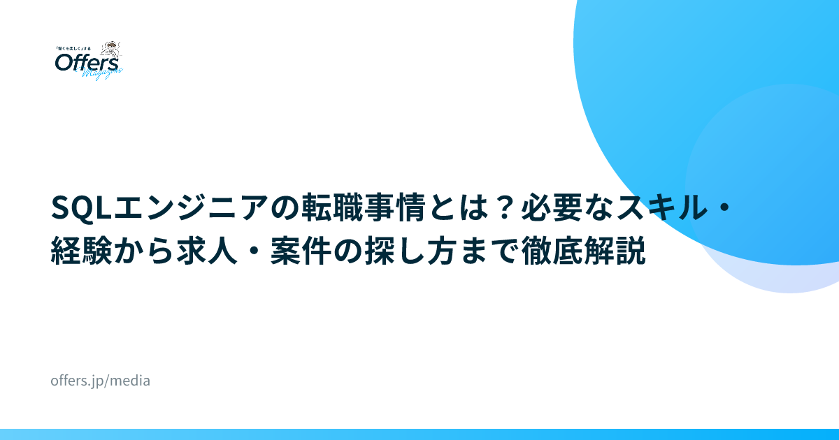 SQLエンジニアの転職事情とは？必要なスキル・経験から求人・案件の探し方まで徹底解説