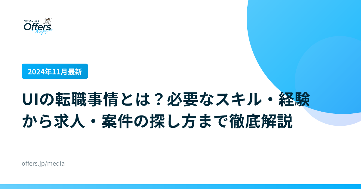 【2024年11月最新】UIの転職事情とは？必要なスキル・経験から求人・案件の探し方まで徹底解説
