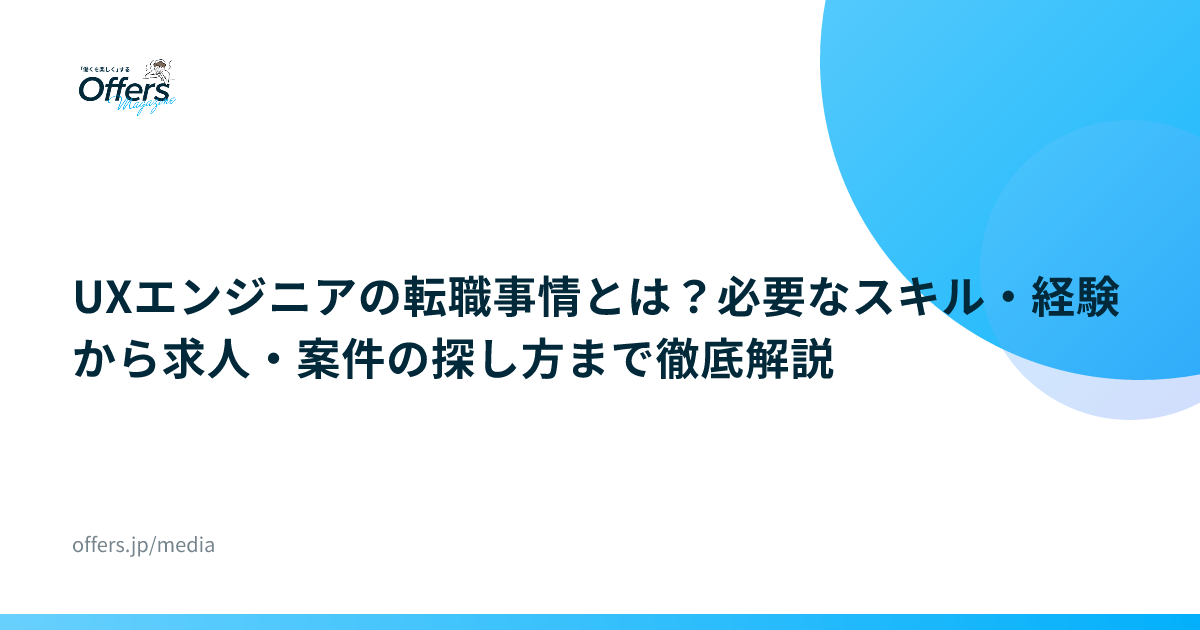 UXエンジニアの転職事情とは？必要なスキル・経験から求人・案件の探し方まで徹底解説