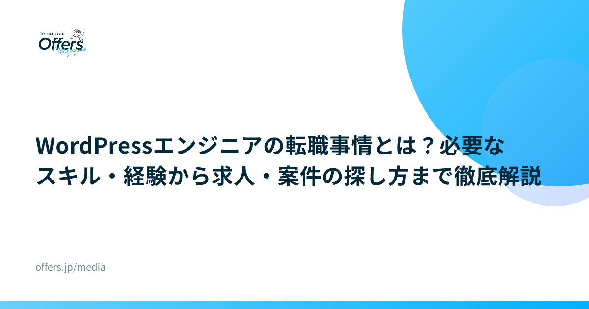 WordPressエンジニアの転職事情とは？必要なスキル・経験から求人・案件の探し方まで徹底解説