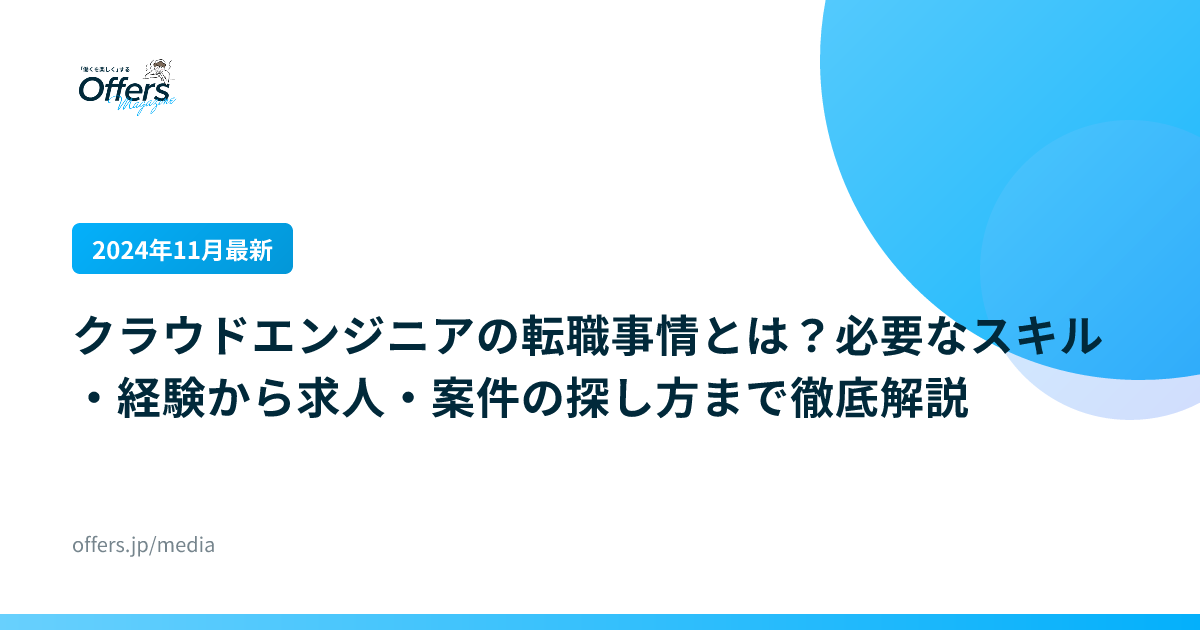 【2024年11月最新】クラウドエンジニアの転職事情とは？必要なスキル・経験から求人・案件の探し方まで徹底解説