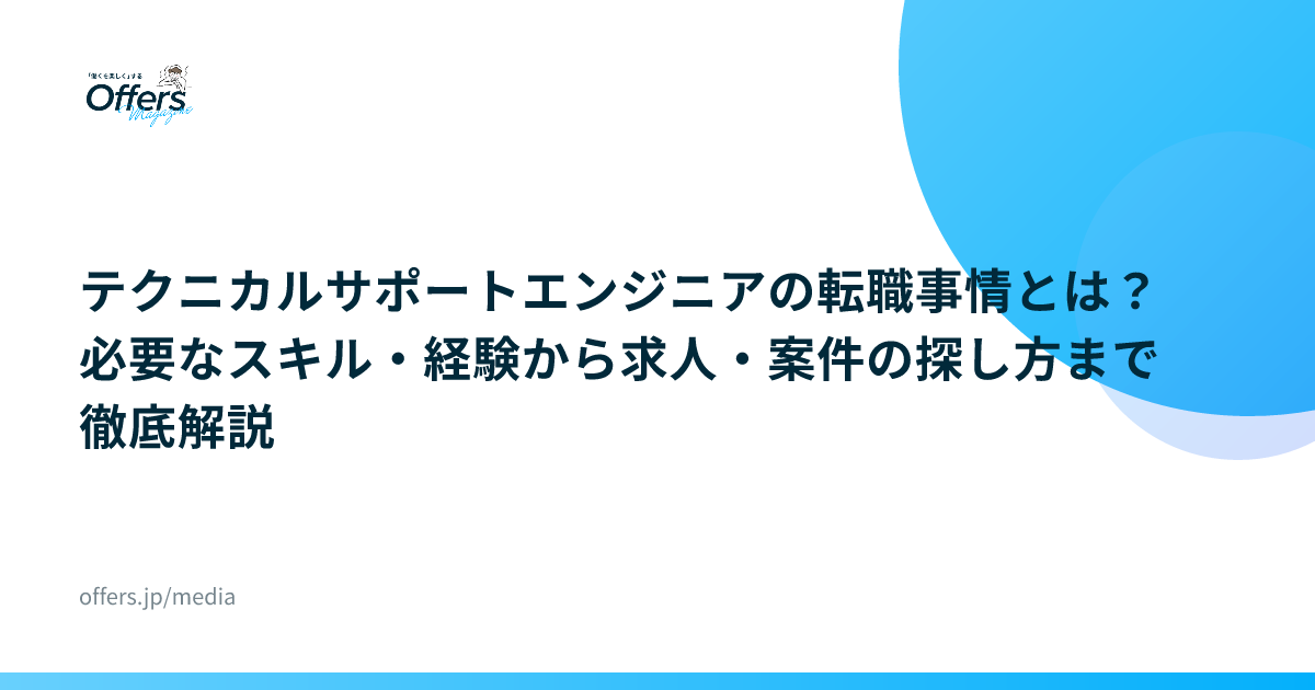 テクニカルサポートエンジニアの転職事情とは？必要なスキル・経験から求人・案件の探し方まで徹底解説