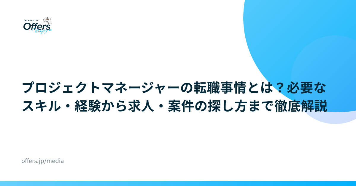 プロジェクトマネージャーの転職事情とは？必要なスキル・経験から求人・案件の探し方まで徹底解説