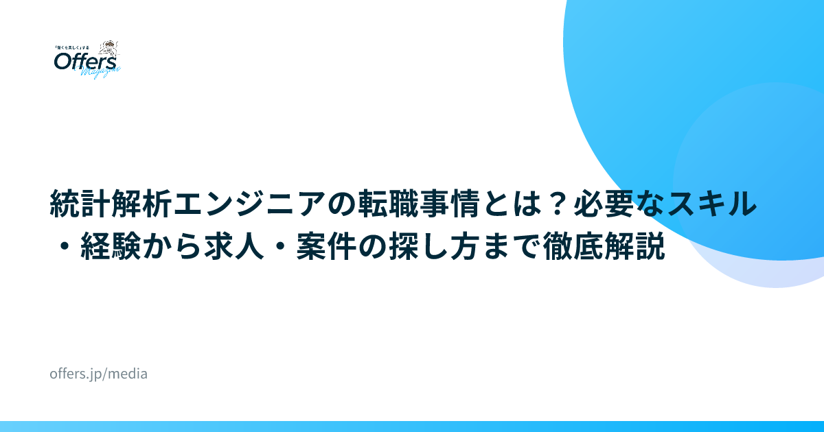 統計解析エンジニアの転職事情とは？必要なスキル・経験から求人・案件の探し方まで徹底解説