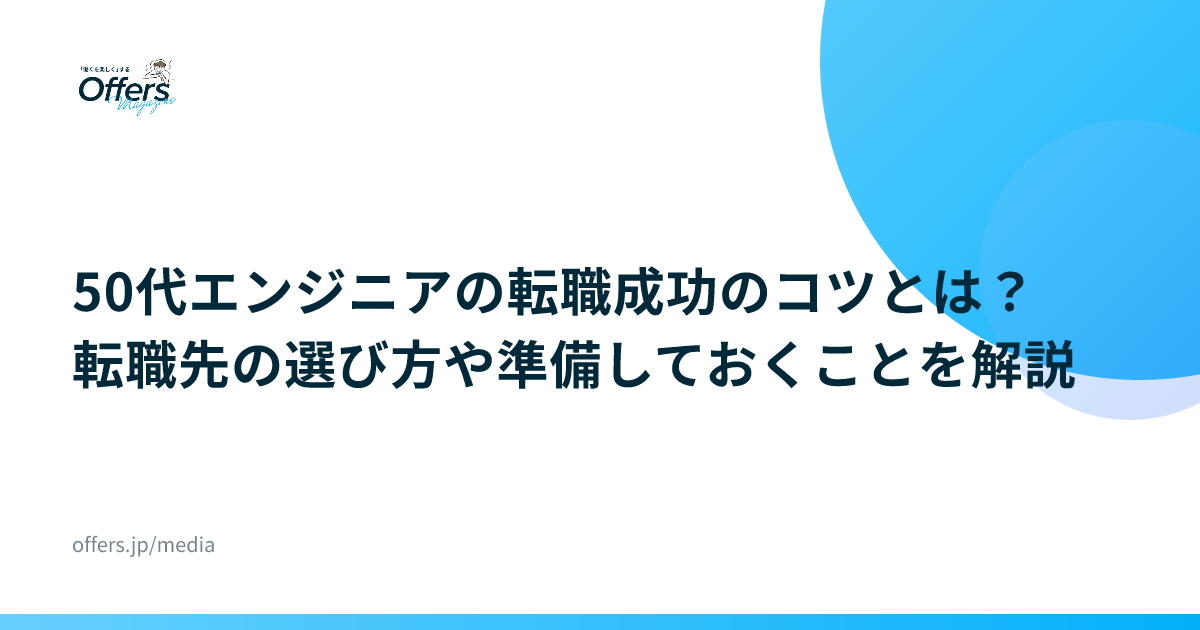 50代エンジニアの転職成功のコツとは？転職先の選び方や準備しておくことを解説