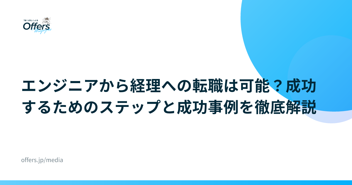 エンジニアから経理への転職は可能？成功するためのステップと成功事例を徹底解説