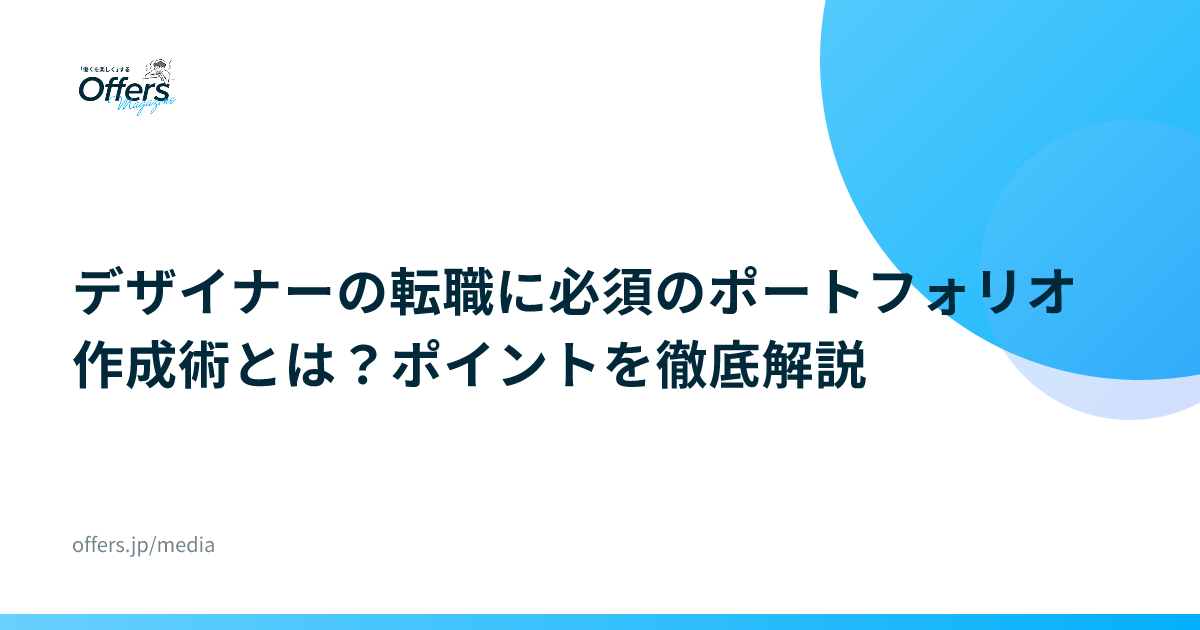 デザイナーの転職に必須のポートフォリオ作成術とは？ポイントを徹底解説