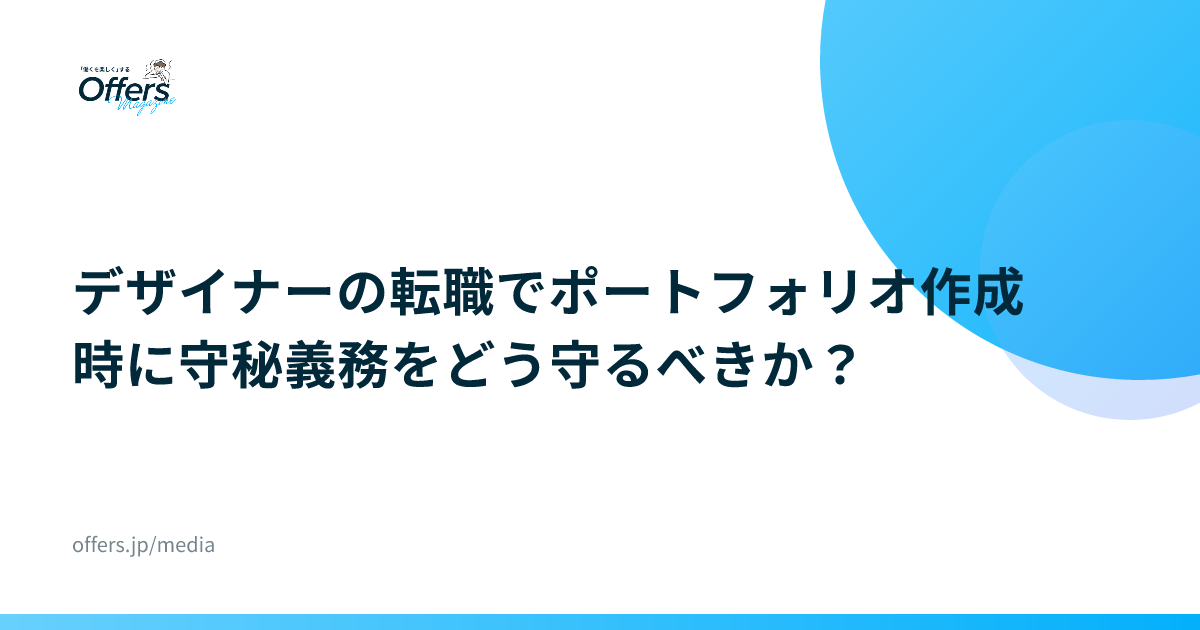 デザイナーの転職でポートフォリオ作成時に守秘義務をどう守るべきか？