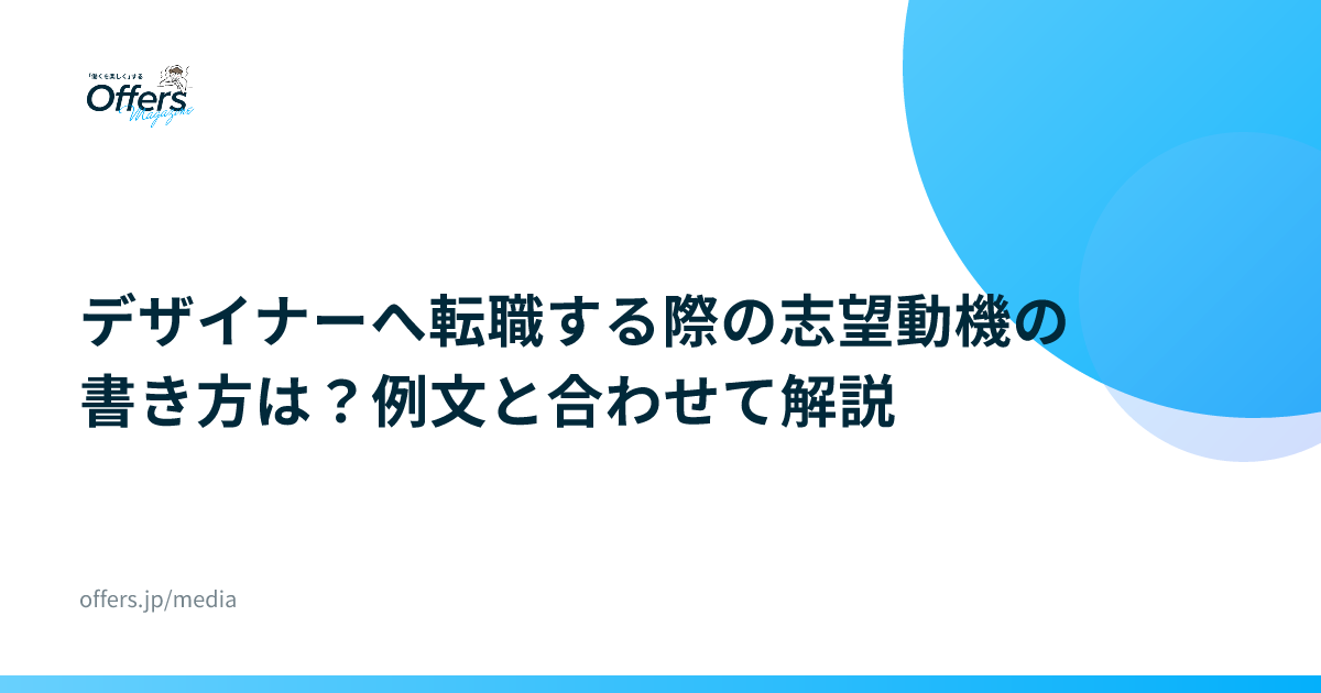 デザイナーへ転職する際の志望動機の書き方は？例文と合わせて解説