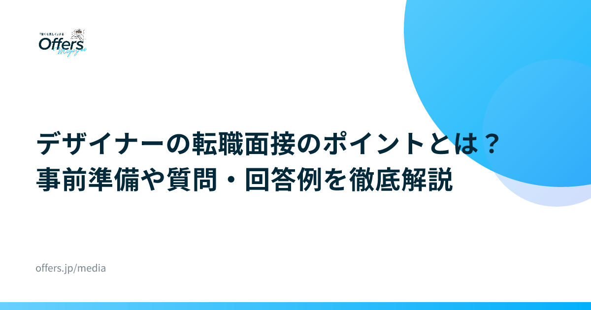 デザイナーの転職面接のポイントとは？事前準備や質問・回答例を徹底解説