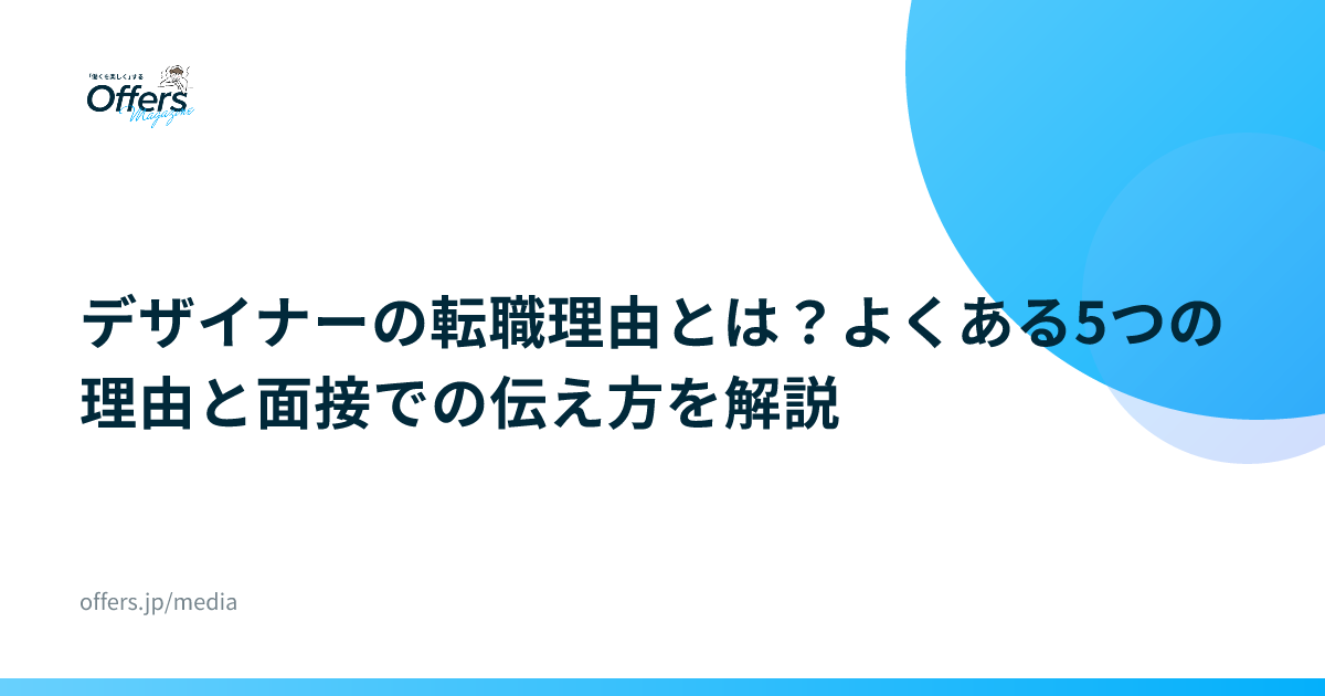デザイナーの転職理由とは？よくある5つの理由と面接での伝え方を解説