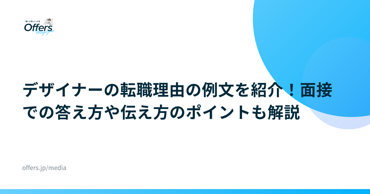 デザイナーの転職理由の例文を紹介！面接での答え方や伝え方のポイントも解説