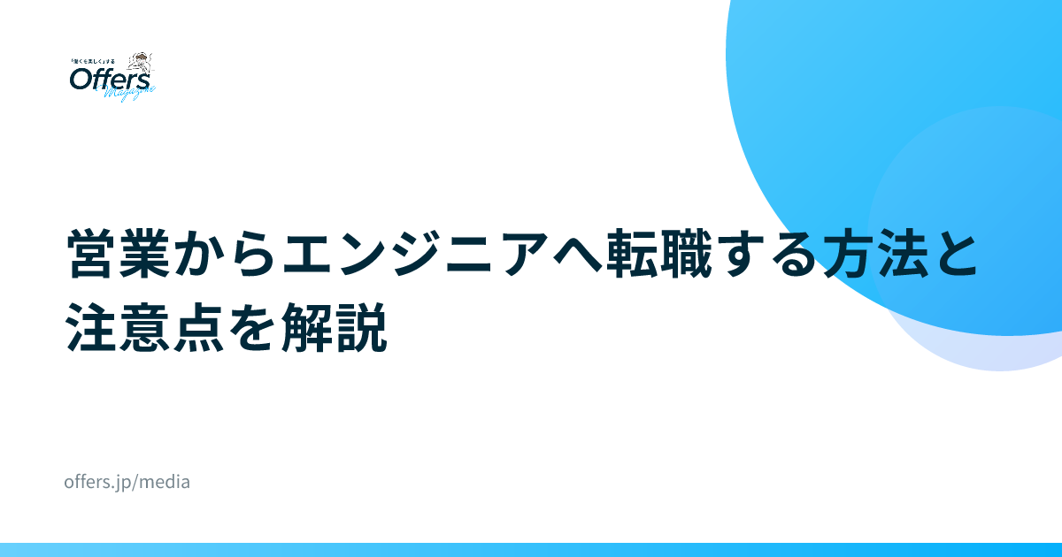 営業からエンジニアへ転職する方法と注意点を解説