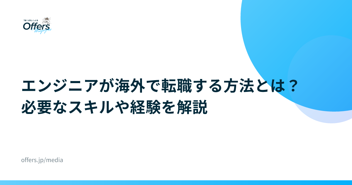 エンジニアが海外で転職する方法とは？必要なスキルや経験を解説