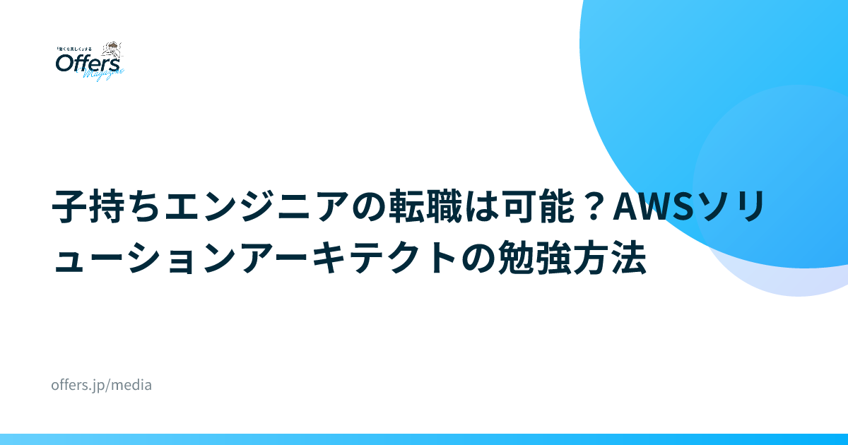 子持ちエンジニアの転職は可能？AWSソリューションアーキテクトの勉強方法
