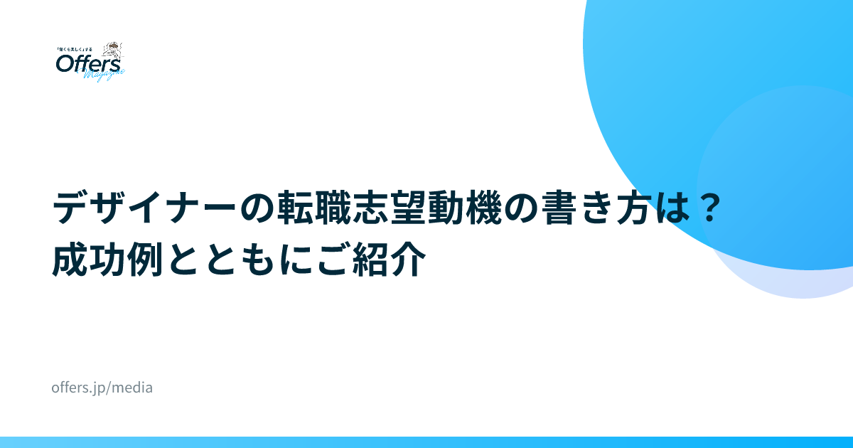 デザイナーの転職志望動機の書き方は？成功例とともにご紹介