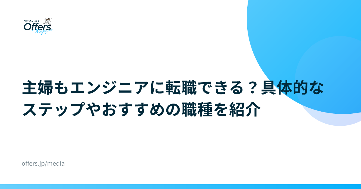 主婦もエンジニアに転職できる？具体的なステップやおすすめの職種を紹介