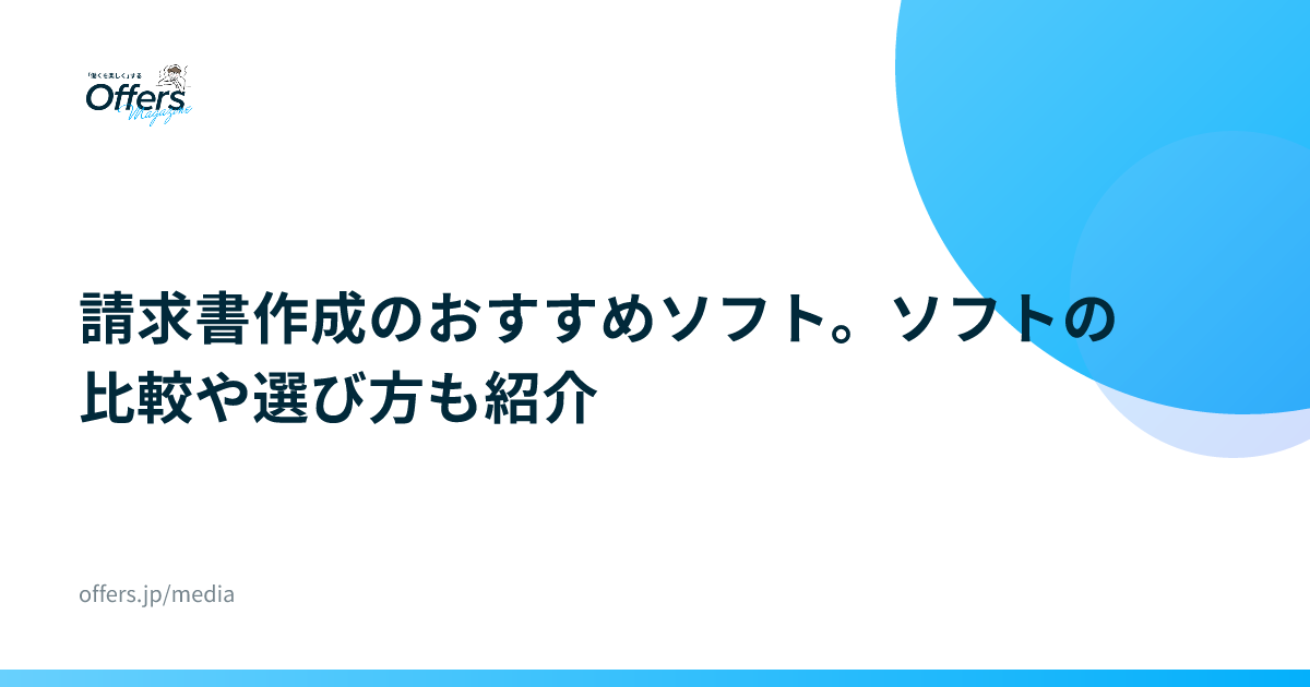 請求書作成のおすすめソフト。ソフトの比較や選び方も紹介
