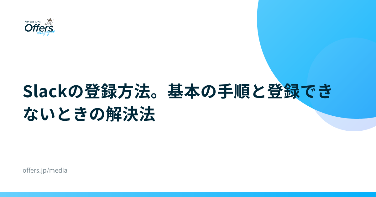 Slackの登録方法。基本の手順と登録できないときの解決法
