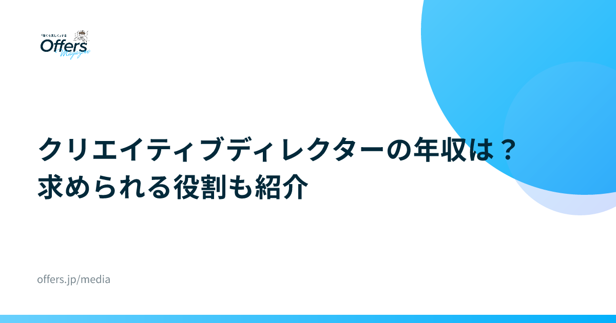クリエイティブディレクターの年収は？求められる役割も紹介