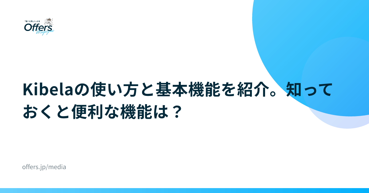 Kibelaの使い方と基本機能を紹介。知っておくと便利な機能は？