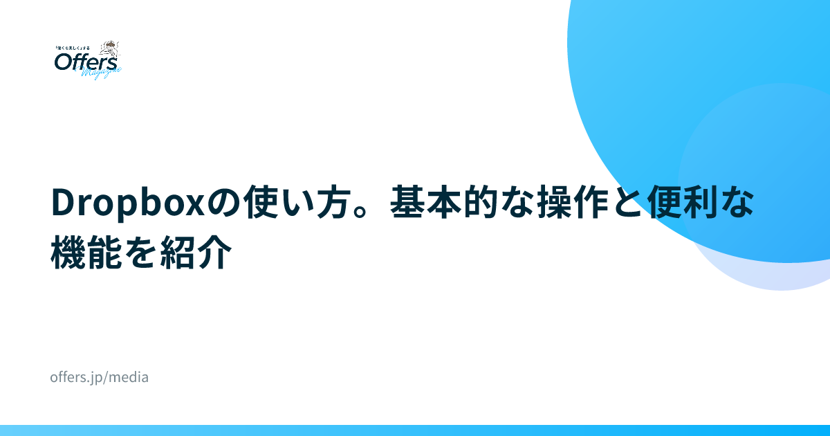Dropboxの使い方。基本的な操作と便利な機能を紹介