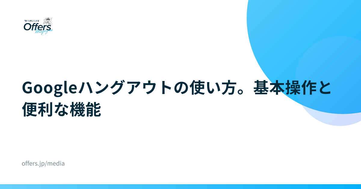 Googleハングアウトの使い方。基本操作と便利な機能