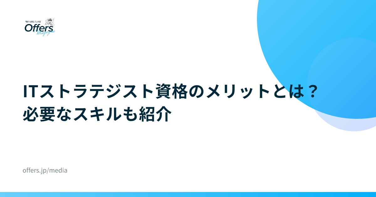 ITストラテジスト資格のメリットとは？必要なスキルも紹介