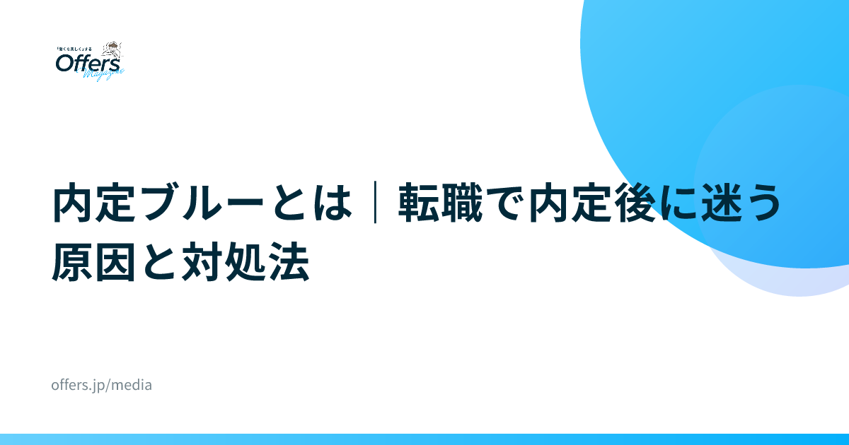 内定ブルーとは｜転職で内定後に迷う原因と対処法