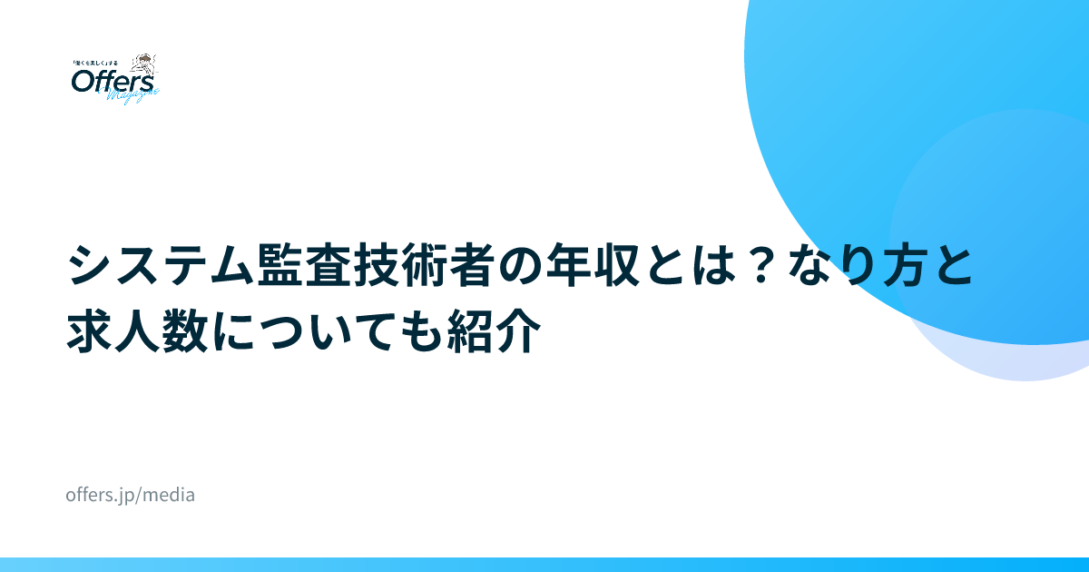 システム監査技術者の年収とは？なり方と求人数についても紹介